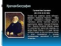 Краткая биография