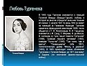 Любовь Тургенева