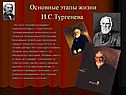 Основные этапы жизни И.С.Тургенева