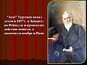 "Асю" Тургенев начал летом в 1857 г. в Зинциге-на-Рейне,где и