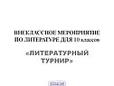 Литературный турнир