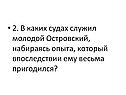 В каких судах служил молодой Островский