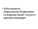Как называли современники Островского за открытие новой «земли»