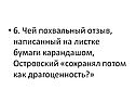 Похвальный отзыв, написанный на листке бумаги карандашом
