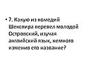Какую из комедий Шекспира перевел молодой Островский
