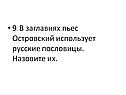 В заглавиях пьес Островский использует русские пословицы