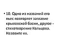 Одно из названий его пьес