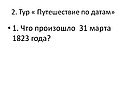 Что произошло 31 марта 1823 года