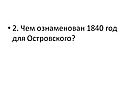Чем ознаменован 1840 год для Островского