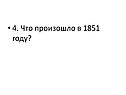 Что произошло в 1851 году