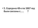 Середина 40-х по 1867 год