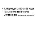 Период с 1852-1855 года