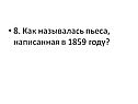 Как называлась пьеса, написанная в 1859 году