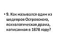 Как назывался один из шедевров Островского