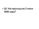Что произошло 2 июня 1886 года