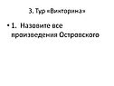 Назовите все произведения Островского