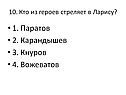 Кто из героев стреляет в Ларису