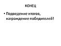 Подведение итогов, награждение победителей