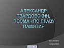 Александр Твардовский, поэма «По праву памяти»
