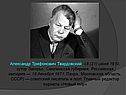 Александр Трифонович Твардовский -(8 (21) июня 1910, хутор Загорье,