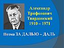 Александр Трифонович Твардовский