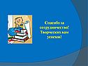 Спасибо за сотрудничество