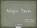Марк Твен