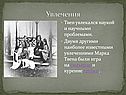 Твен