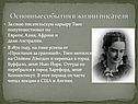 Основные события в жизни писателя