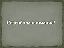 Спасибо за внимание