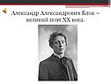 Александр Александрович Блок