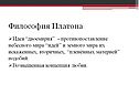 Философия Платона