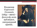 Владимир Сергеевич Соловьёв