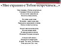 Мне страшно с тобою встречаться