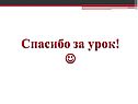 Спасибо за урок