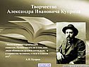 Творчество Александра Ивановича Куприна