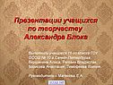 Презентации учащихся по творчеству Александра Блока