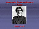 Александр Александрович Блок
