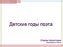 Детские годы поэта