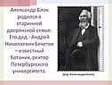 Александр Блок родился в старинной дворянской семье