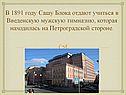 В 1891 году Сашу Блока отдают учиться в Введенскую мужскую гимназию