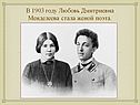 В 1903 году Любовь Дмитриевна Менделеева стала женой поэта