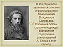 Блок увлекается стихами и философскими сочинениями Владимира Соловьева