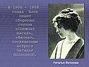 В 1906 – 1908 годах Блок пишет сборники стихов «Снежная маска»