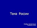 Тема России