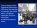 Тяжело пережил Блок поражение революции 1905 года