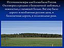 Источником веры для Блока была Россия
