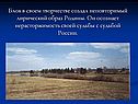 Блок в своем творчестве создал неповторимый лирический образ Родины