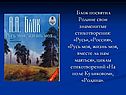 Блок посвятил Родине свои знаменитые стихотворения: «Русь», «Россия»