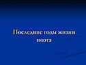 Последние годы жизни поэта